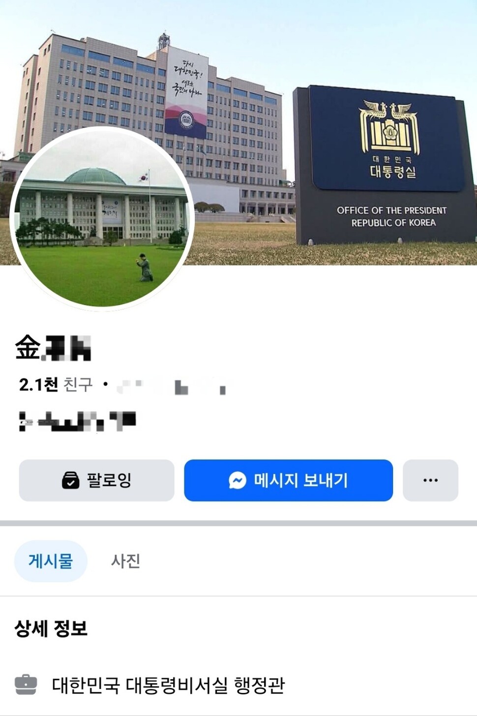 페이스북에 대통령비서실 행정관 이력을 적어놓은 역술인 김아무개씨. 페이스북 갈무리