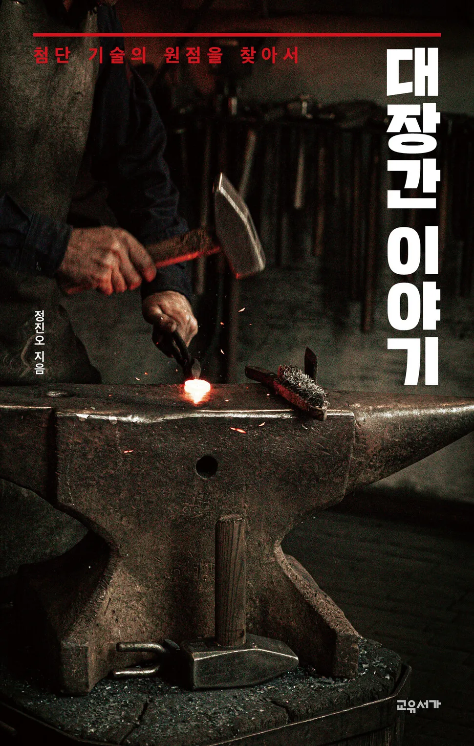 대장간, 가장 오래된 금속 소재 산업…‘첨단기술의 원점’을 찾아서