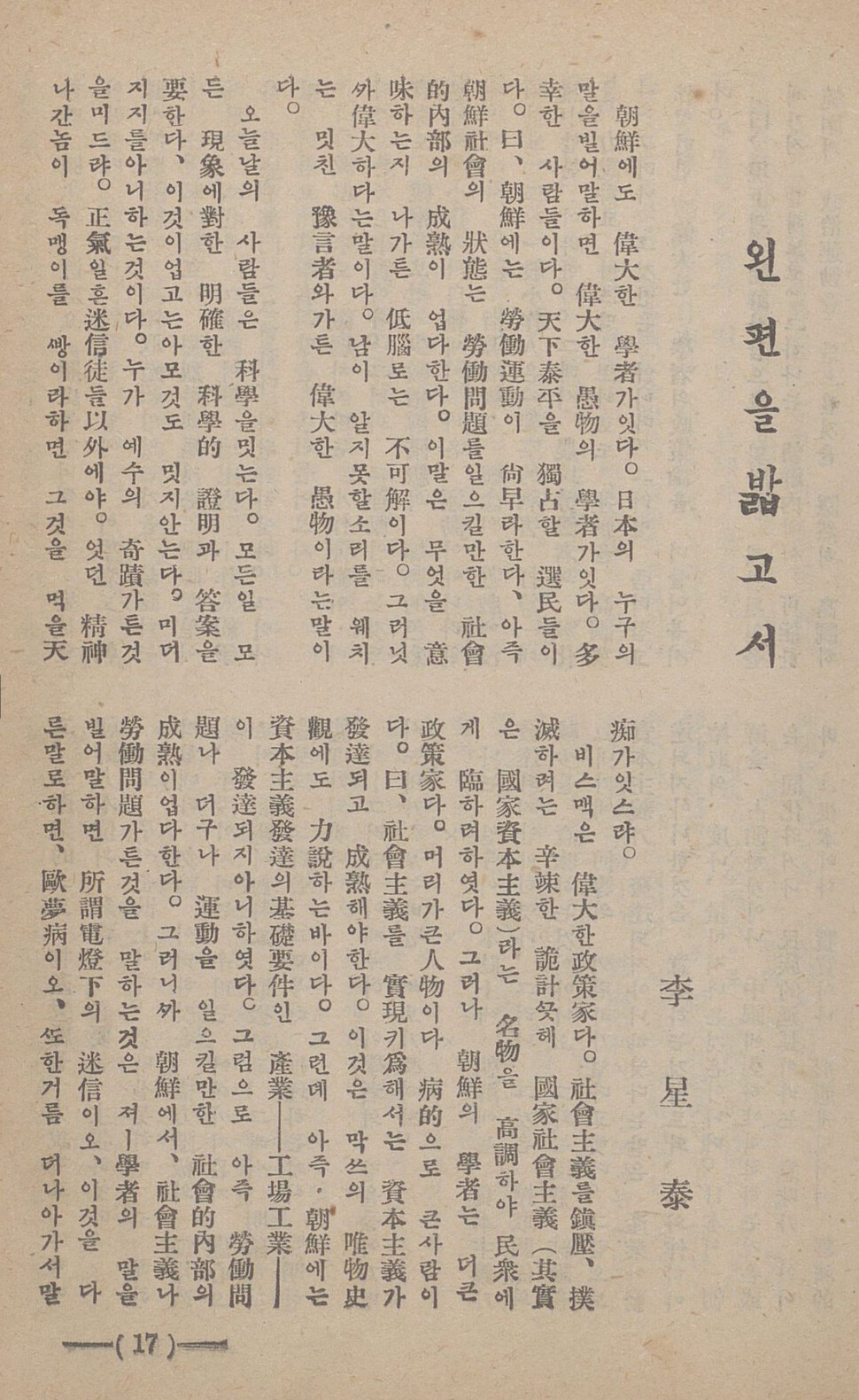 이성태가 타협적 민족운동을 비판하기 위해 <개벽>(1924년 2월호)에 기고한 ‘왼편을 밟고서’ 첫 쪽.