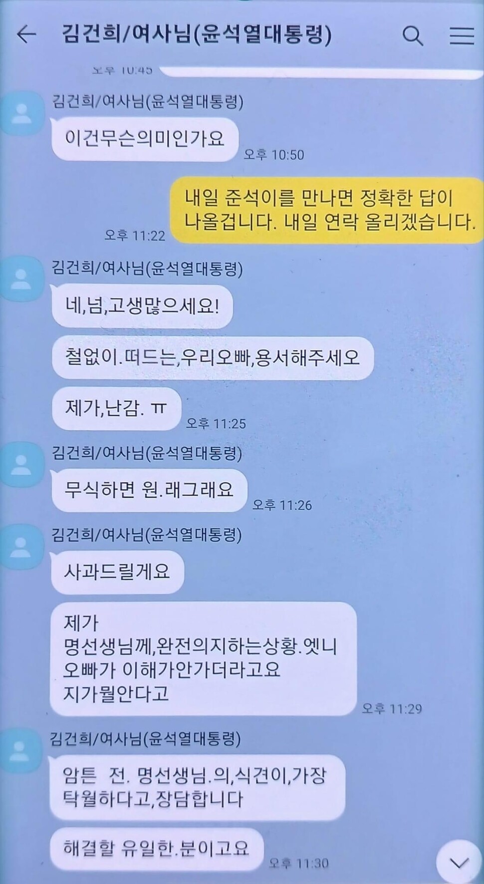 명태균이 지난 15일 김건희 여사와의 카카오톡 대화 장면으로 추정되는 화면을 페이스북에 공개했다. 명태균 페이스북 갈무리