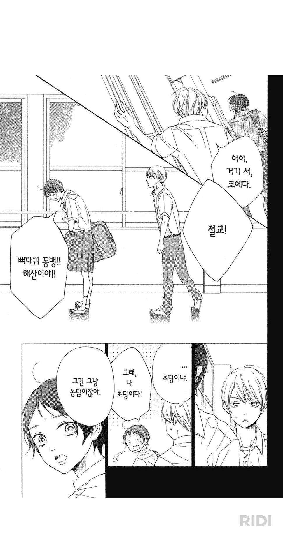 키요도가 코에다와 사귀지 그러냐는 동급생의 놀림에 “됐어, 그런 젓가락”이라고 대답하고 하필 코에다가 그 말을 들으면서 ‘뼈다귀 동맹’은 해산됐다. 대원씨아이 제공