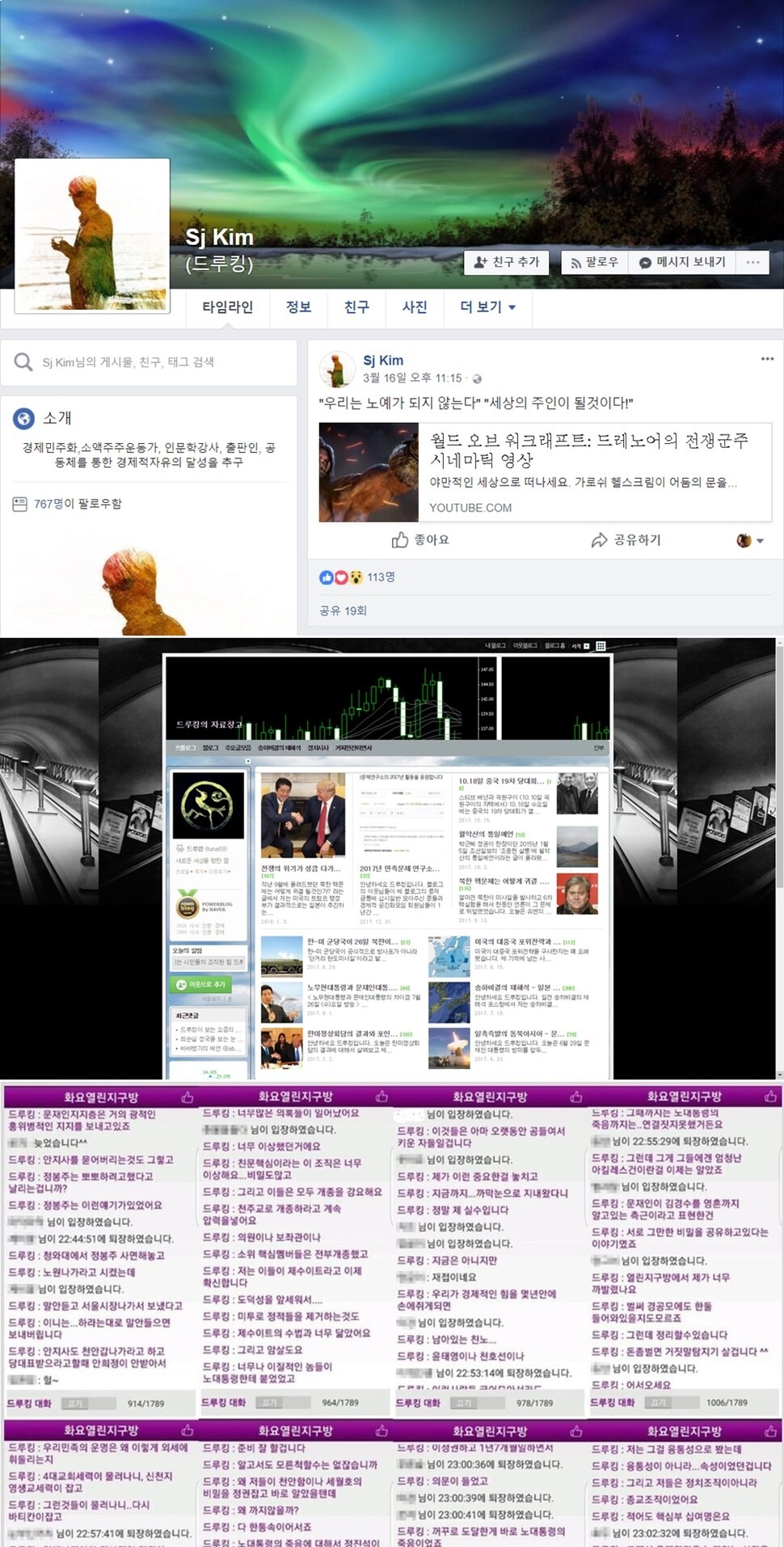 위부터 드루킹의 페이스북과 블로그, ‘주주인’(경공모가 자체 개발한 채팅앱) 갈무리. 드루킹은 자신을 “경제민주화·소액주주운동가, 인문학 강사, 출판인, 공동체를 통한 경제적 자유의 달성을 추구”라고 소개했다. 주주인에서 드루킹은 문재인정부를 겨냥해 “친문 핵심이라는 이 조직은 너무 이상해요” “저는 이들이 제수이트(예수회)라고 이제 확신합니다”라고 이야기했다. 드루킹 페이스북 갈무리/ 드루킹 페이스북 갈무리/ 한겨레