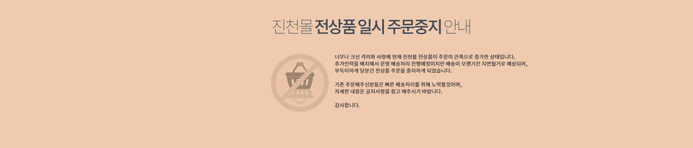 A website called Jincheon Mall (jcmall.net) that sells Saenggeo Jincheon rice and other local specialties had to suspend operations temporarily because of an avalanche of orders. (Jincheon Mall screenshot)