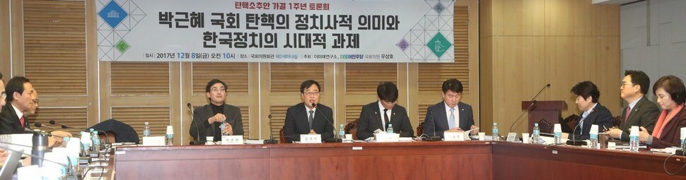 A roundtable discussing “the significance of the Park Geun-hye impeachment in political history and contemporary tasks for South Korean politics