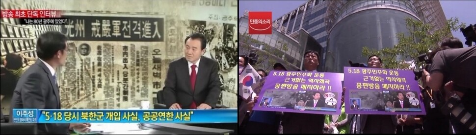 2013년 5월 종합편성채널 채널A는 5·18 민주화운동에 북한군이 개입했다며 사실무근의 방송을 내보냈다(왼쪽). 5·18역사왜곡대책위원회 관계자들이 서울 종로구 채널A 사옥 앞에서 항의 시위를 하고 있다. 유튜브 화면 갈무리