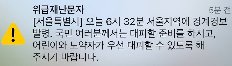 서울시가 31일 오전 6시41분께 발송한 위급재난문자