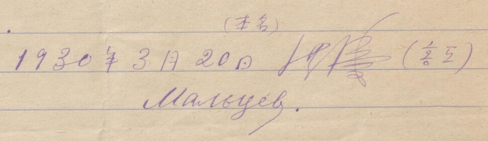 한자, 러시아어 등 3개 언어로 쓰인 홍도의 1930년 3월20일치 자필 서명.
