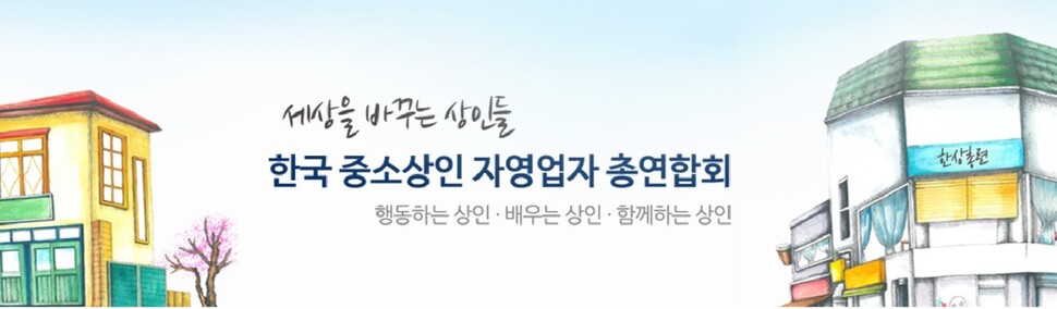 한국중소상인자영업자총연합회 블로그 대문화면의 캐치프레이즈.