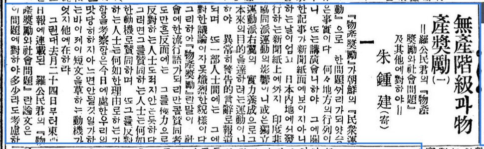 주종건이 집필한 물산장려 논쟁 기고문 제1회분. 동아일보 1923년 4월6일, 1면