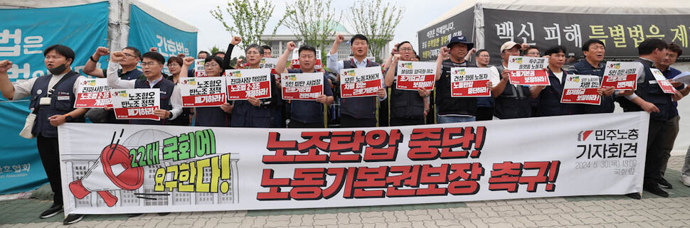 제22대 국회 개원일인 30일 오후 민주노총 지도부가 서울 여의도 국회 앞에서 기자회견을 열어 노조탄압 중단과 노동기본권 보장을 요구하고 있다. 김정효 기자