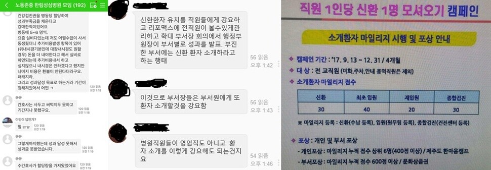 ‘직장갑질119’ SNS 채팅창에 올라온 한림성심병원의 새 환자 유치 캠페인 안내문 파일(맨 오른쪽)과 ‘갑질’ 관련 제보글. 박점규 제공