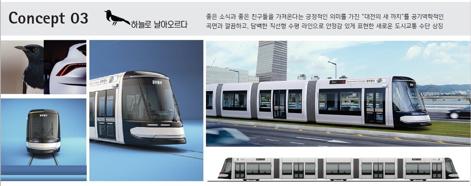 대전 도시철도 2호선 트램의 겉모습 3안인 ‘까치의 날갯짓’ 디자인.