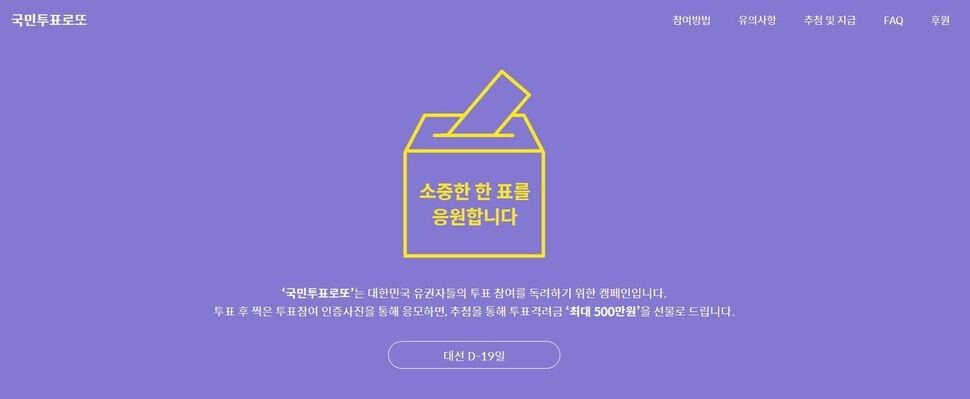 An image from the website of a “citizens’ voting lotto” (http://voteforkorea.org) to boost turnout ahead of the May 9 presidential election.