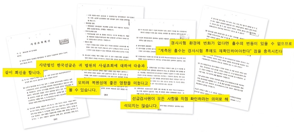 1심과 항소심은 한국선급이 보낸 사실조회 결과를 받아들여 세월호 선박검사원 전아무개씨에게 무죄를 선고했다. 검찰은 “법원이 한국선급의 사실조회 결과를 맹신했다”고 비판했다.