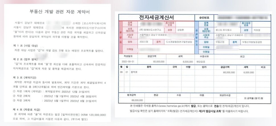 한겨레21이 입수한 한호 계열사인 로스타와 강맹훈 전 서울시 도시재생실장이 세운 엠케이도시연구소의 자문 계약서와 세금계산서 일부. 강 전 실장은 서울시에서 세운지구 등의 재개발 사업을 총괄했고, 한호는 해당 사업의 시행사이자 토지주이다.