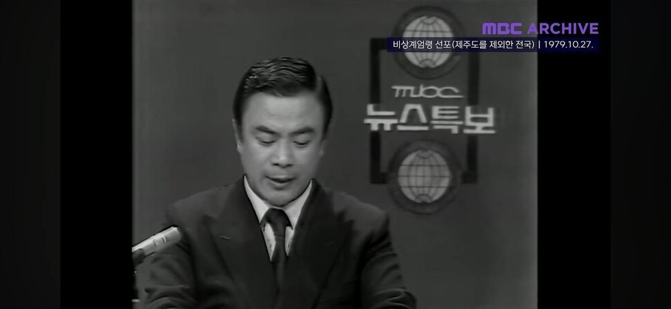 박정희 대통령 피살 다음날인 1979년 10월27일 제주도를 제외한 전국에 ‘계엄포고 1호’가 발령됐다. 당시 문화방송(MBC) 뉴스특보 앵커가 ‘계엄포고 1호’를 전달하고 있다. 문화방송 아카이브 영상 갈무리