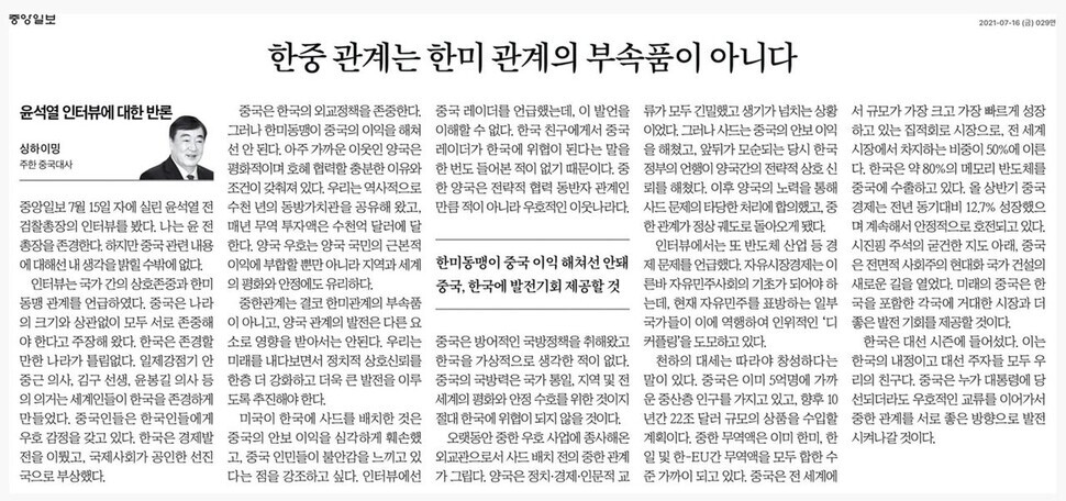 Chinese ambassador to South Korea Xing Haiming criticized former Prosecutor General Yoon Seok-youl for his stance on the deployment of the THAAD missile defense system in an opinion piece for the Friday edition of the Joongang Ilbo, a South Korean newspaper.