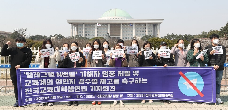 2020년 4월2일 서울 여의도동 국회의사당 앞에서 전국교육대학생연합이 텔레그램 ‘n번방’ 가해자의 엄중 처벌과 교육계의 성인지 감수성 제고를 촉구하고 있다. 연합뉴스