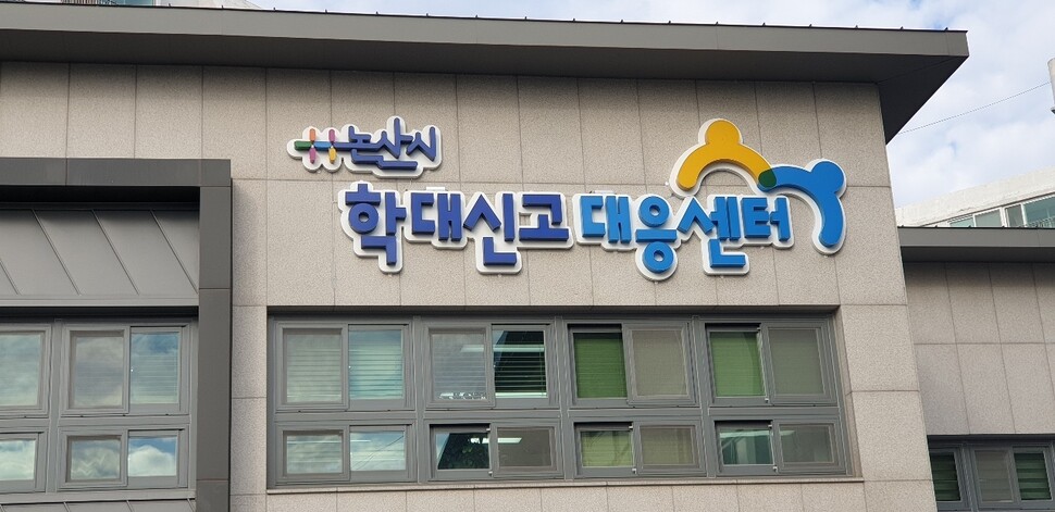 충남 논산시 학대신고대응센터 전경.
