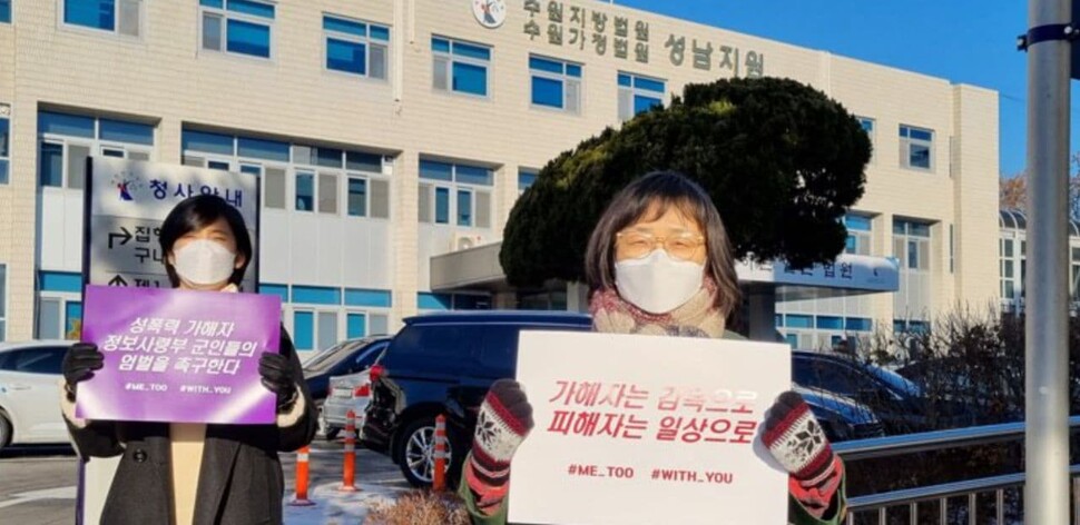 여성단체 회원들이 2022년 1월18일 경기도 수원지법 성남지원 앞에서 전 국군정보사령부 ㄱ중령과 ㄴ상사에 대한 엄벌을 촉구하는 손팻말을 들고 있다. 안양여성의전화 제공