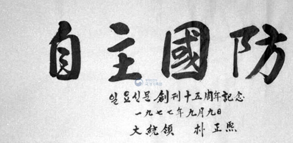 After the US’ unilateral withdrawal of its 7th Infantry Division from Korea in 1971, President Park Chung-hee declared a policy of self-reliant national defense, seen here in his calligraphy. (from the National Archives of Korea) 
