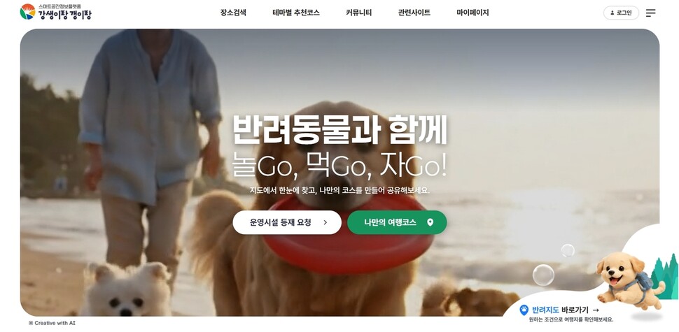 경남도는 2일 오전 9시부터 반려동물 동반 여행지도 서비스를 시작한다. ‘강생이랑 갱이랑’ 누리집 갈무리