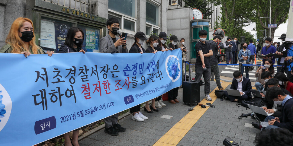 5월25일 고 손정민씨 실종 한 달째 되는 날, 네이버 카페 ‘반포한강사건 진실을 찾는 사람들’은 서울 서초경찰서에 철저한 수사를 요구하는 기자회견을 열었다. 김진수 선임기자