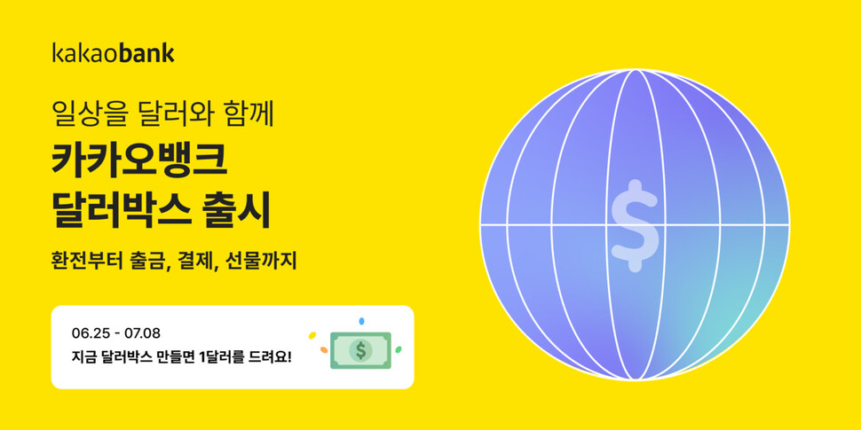 친구 생일에 달러 선물해볼까…카카오뱅크 환전서비스 출시 친구 생일에 달러 선물해볼까…카카오뱅크 환전서비스 출시