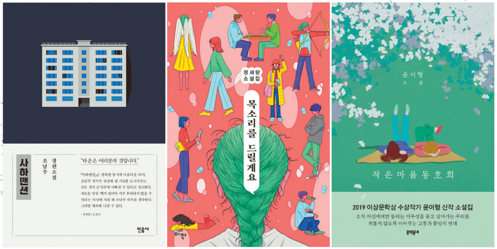 ‘순문학’ 작가의 SF 작품이 늘어나는 것도 한 경향으로 볼 수 있다. 왼쪽부터 조남주 작가의 <사하맨션>, 정세랑 작가의 <목소리를 드릴게요>, 윤이형 작가의 <작은마음동호회>.