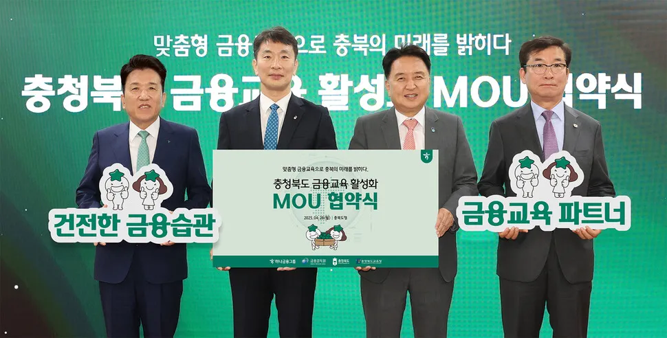 미래 금융 리터러시 향상! 하나금융그룹, 충북 지역과 금융교육 협력 강화