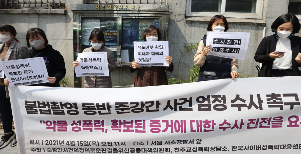 한국성폭력상담소 등 관계자들이 2021년 4월15일 서울 서초경찰서 앞에서 ‘불법촬영 동반 준강간 사건’의 엄정한 수사를 촉구하는 기자회견을 하고 있다. 연합뉴스