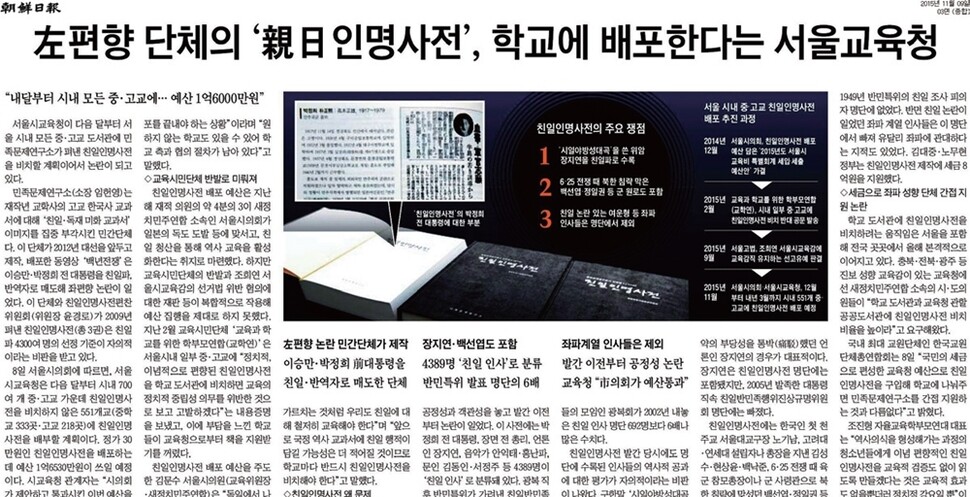 <친일인명사전>을 좌편향으로 매도한 <조선일보> 11월9일치 기사.