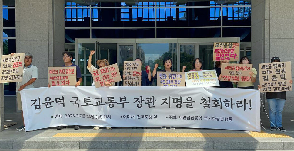 2025년 7월28일 전북특별자치도청 앞에서 새만금신공항백지화공동행동 관계자들이 기자회견을 열어 김윤덕 국토교통부 장관 후보자 지명 철회를 촉구하고 있다. 새만금신공항백지화공동행동 제공