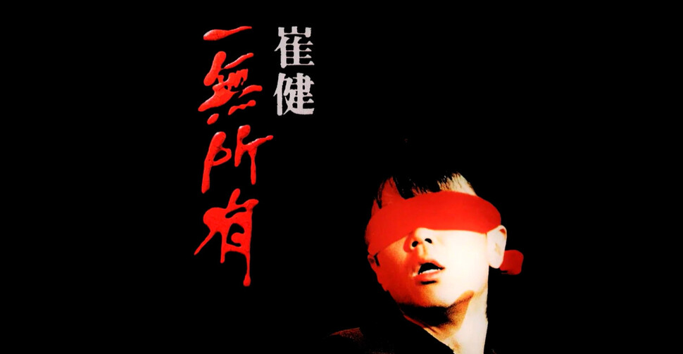 최건 ‘일무소유’ 앨범 표지. 유튜브 갈무리