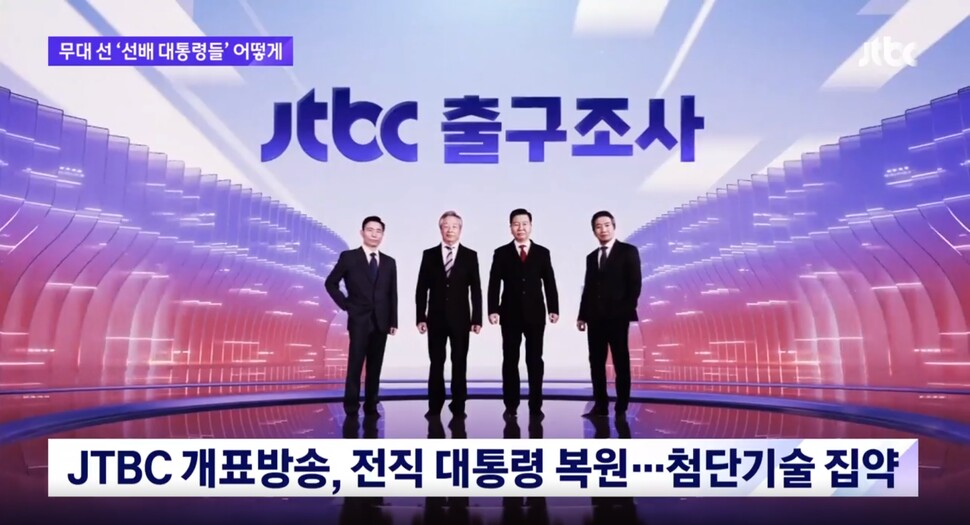 2022년 3월9일 JTBC의 대통령선거 개표방송 ‘2022 우리의 선택-비전 어게인’에서는 고 박정희, 김영삼, 김대중, 노무현 전 대통령의 형상이 인공지능(AI)과 증강현실(AR)로 복원된 ‘디지털 휴먼’으로 스튜디오에 출현했다. JTBC 뉴스 갈무리