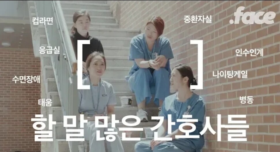 2018년 5월 공개된 할 말 많은 인터뷰 시리즈 ‘병원에는 왜 젊은 간호사밖에 없을까?’. 전·현직 간호사 4명이 직접 그들의 열악한 노동 여건을 들려준다.