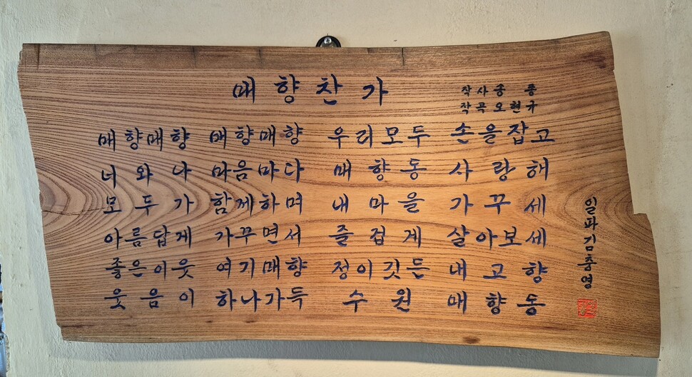 “매향사모 노래도 만들었어요. 전국에서 마을 노래 있는 동네 별로 없을 겁니다. 월례회의 시작과 끝마다 합창하는데, 이젠 아주 잘해요.” 김충영씨가 자랑했다. 사진은 매향찬가를 새긴 현판 모습. 매향사모 제공