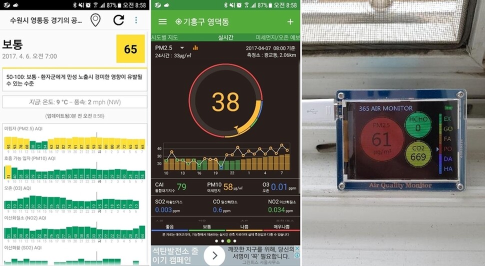 인터넷 카페 ‘미세먼지 대책을 촉구합니다’(cafe.naver.com/dustout) 스태프로 활동하는 임현정씨가 제공한 4월7일 오전의 초미세먼지 수치. 왼쪽부터 외국에서 만든 대기질AQI 앱, 환경부 제공 수치를 알려주는 CAI앱, 개인용 측정기. 같은 시각에 측정했음에도 각각의 초미세먼지 수치가 65, 38, 61 등으로 차이가 난다. 임현정 제공(※이미지를 누르면 크게 보실 수 있습니다.)