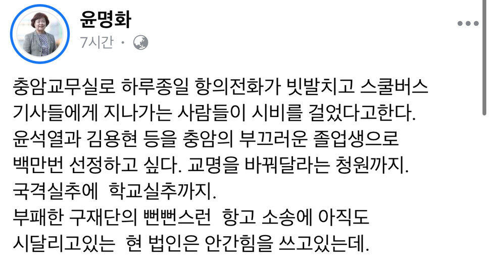 윤명화 학교법인 충암학원 이사장 페이스북 갈무리.