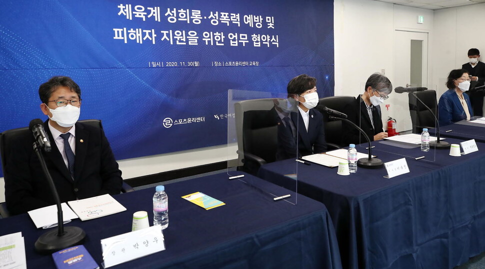 2020년 11월30일 서울 서대문구 스포츠윤리센터에서 열린 ‘체육계 성희롱·성폭력 예방 및 피해자 지원을 위한 업무 협약식'. 전문가들은 스포츠윤리센터가 출범 5년이 되도록 스포츠인이나 사회로부터 전문성과 신뢰성 등을 인정받지 못하고 있다고 지적한다. 연합뉴스