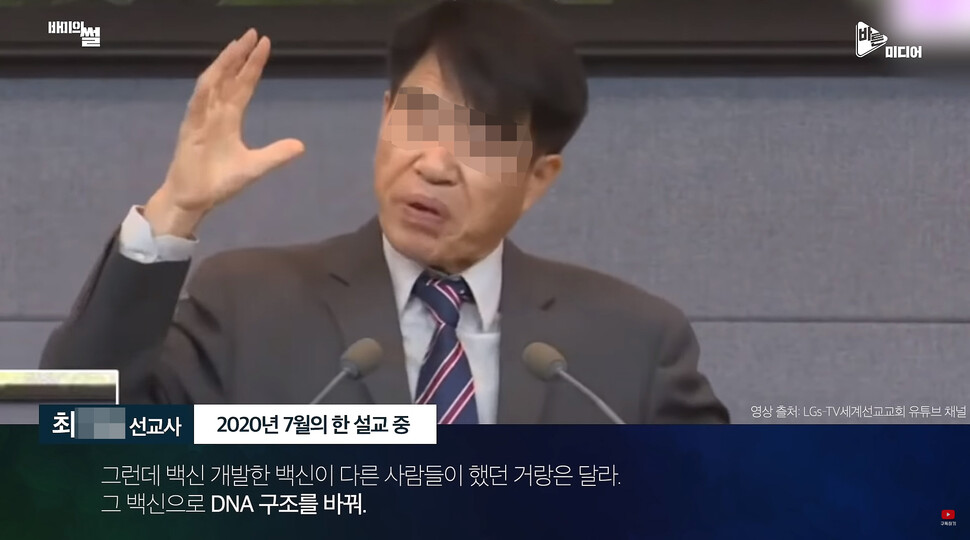 2020년 7월 한국의 개신교 선교단체 인터콥의 한 선교사가 유튜브 설교에서 “코로나바이러스 백신을 맞으면 (백신 개발자의) 노예가 된다”는 허무맹랑한 주장을 펴고 있다.