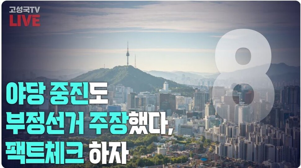 부정선거 음모론을 주장하는 구독자 113만의 유명 극우 유튜브 ‘고성국 TV’. 유튜브 갈무리