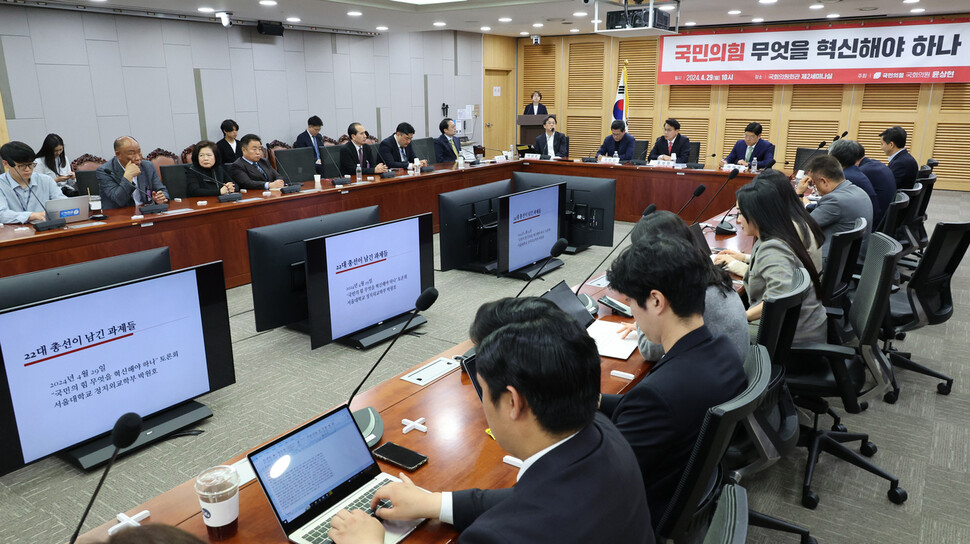 2024년 4월29일 국회에서 윤상현 의원이 주최한 국민의힘 혁신 세미나가 열렸다. 연합뉴스