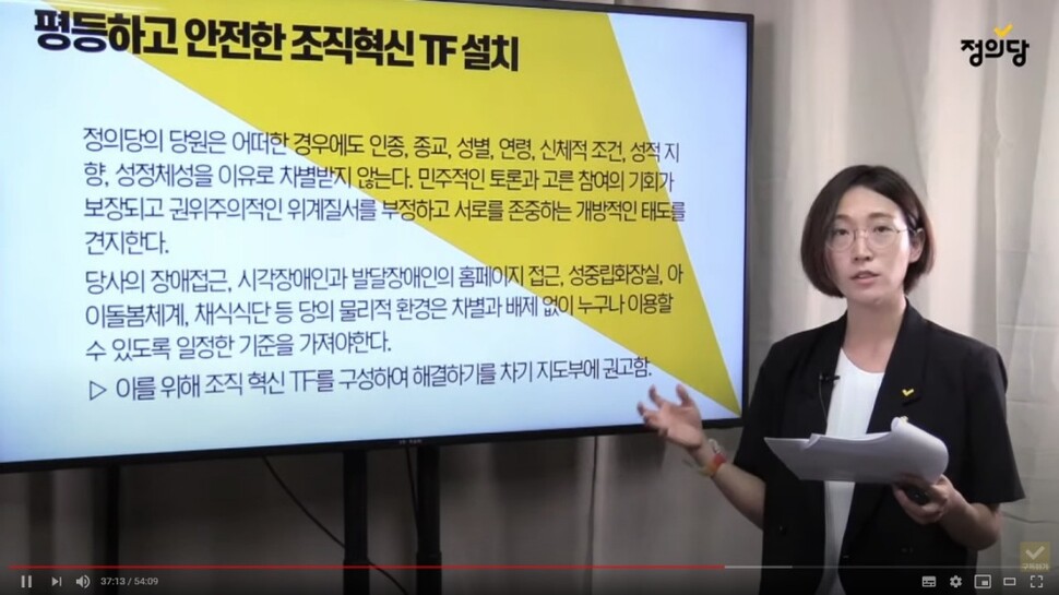 장혜영 정의당 혁신위원회 위원장이 7월19일 혁신안 초안을 설명하고 있다. 정의당TV 유튜브 채널 화면 갈무리