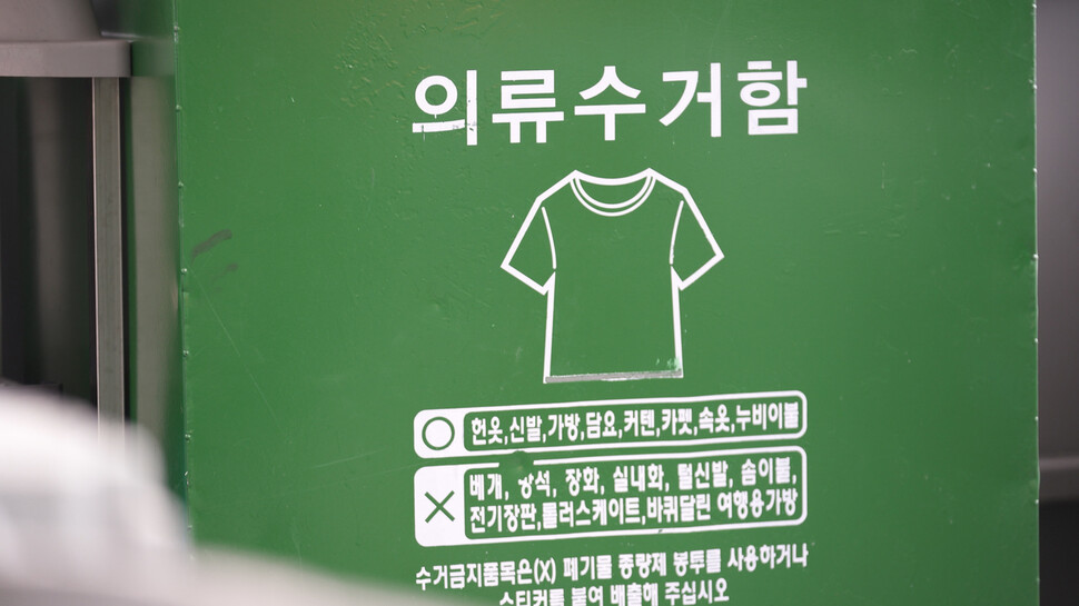 의류수거함 모습. 한겨레 자료