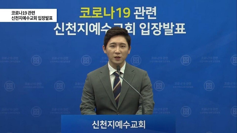 Jang Seon-hee, director of the public relations department at Shincheonji Seoul Church, makes an official statement on Feb. 23 (Shincheonji website)