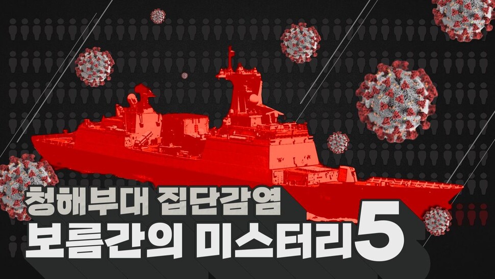 [논썰] 청해부대 집단감염, 보름간의 미스터리 5 - Vimarsana News