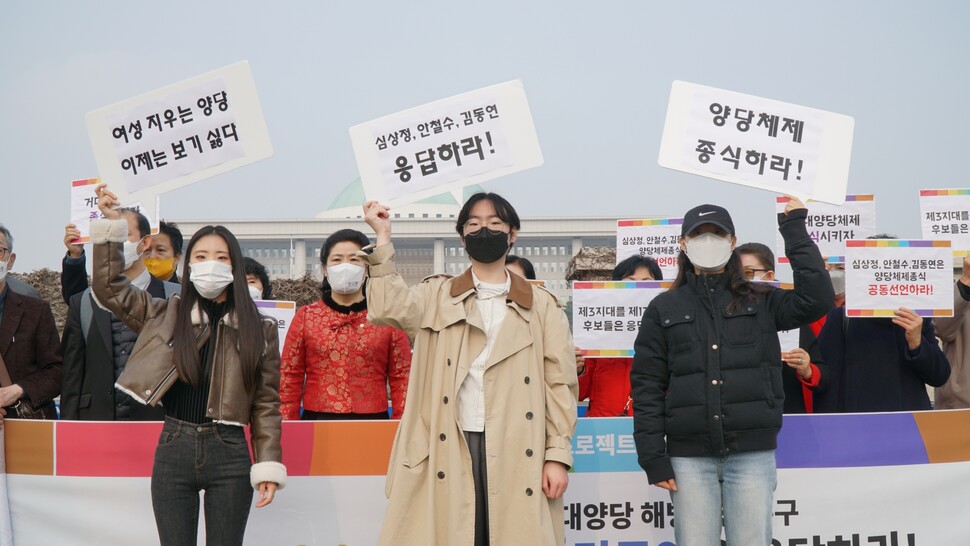 2021년 11월19일 서울 여의도동 국회의사당 앞에서 대선전환추진위원회 회원들이 양당 체제 종식을 촉구하는 기자회견을 열고 있다.