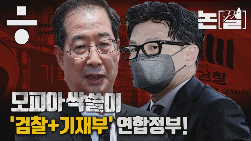 [논썰] 모피아 싹쓸이, 이 정도면 ‘검찰+기재부’ 연합정부!