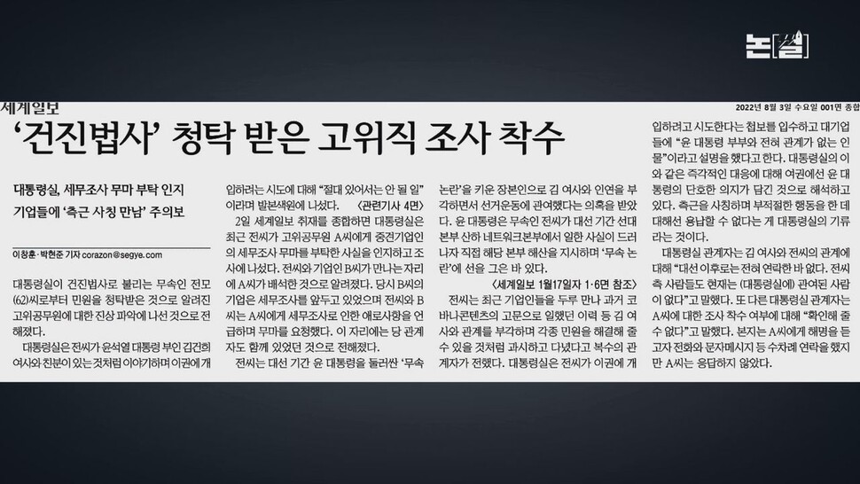 [논썰] ‘김건희의 나라’인가, 국정 사유화 5대 의혹 총정리. 한겨레TV